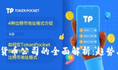 : 澳洲财团数字货币公司的