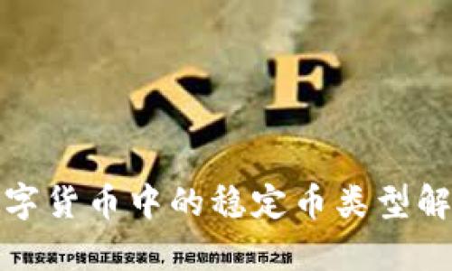 数字货币中的稳定币类型解析