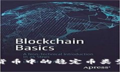 数字货币中的稳定币类型