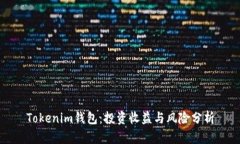 Tokenim钱包：投资收益与风