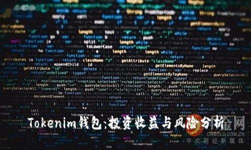 Tokenim钱包：投资收益与风险分析
