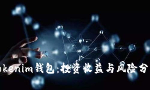 Tokenim钱包：投资收益与风险分析