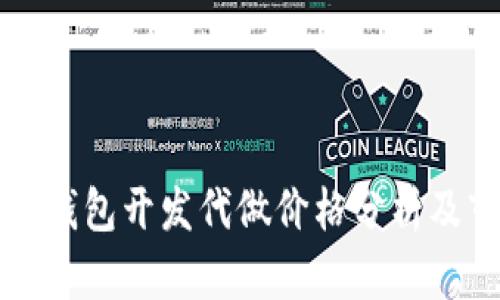 以太坊轻钱包开发代做价格分析及市场趋势