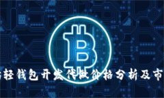 以太坊轻钱包开发代做价