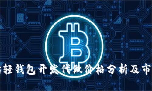 以太坊轻钱包开发代做价格分析及市场趋势