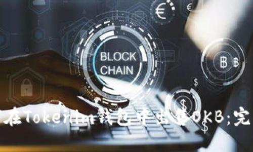 : 如何在Tokenim钱包中出售OKB：完整指南