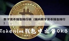 : 如何在Tokenim钱包中出售