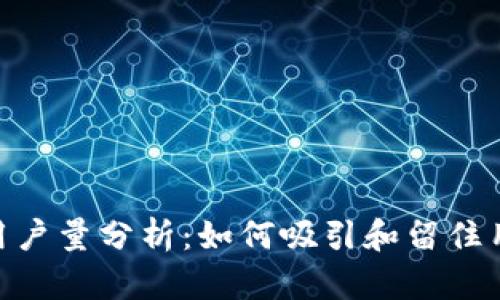 TokenIM用户量分析：如何吸引和留住用户的策略