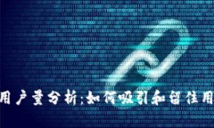 TokenIM用户量分析：如何吸