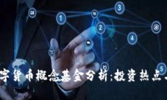 2023年数字货币概念基金分