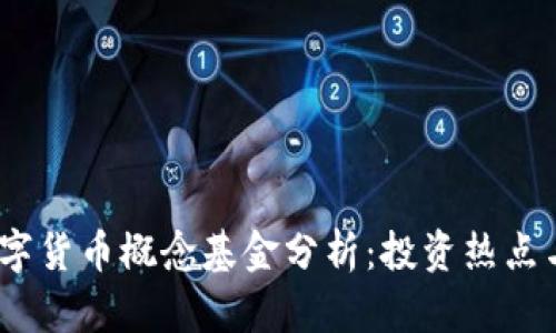 2023年数字货币概念基金分析：投资热点与未来趋势