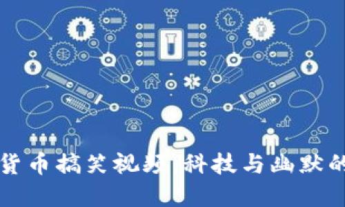 马云数字货币搞笑视频：科技与幽默的完美结合