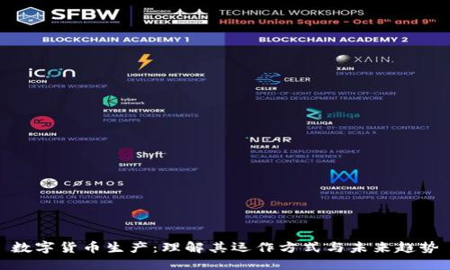 数字货币生产：理解其运作方式与未来趋势