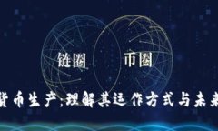 数字货币生产：理解其运