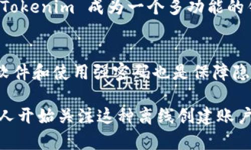 如何在 Tokenim 上离线创建新账户的完整指南
keywordsTokenim, 离线创建账户, 加密货币, 数字钱包/keywords

如何在 Tokenim 上离线创建新账户的完整指南

在数字货币和区块链技术的迅猛发展中，Tokenim 作为一种新兴的加密货币钱包平台，吸引了越来越多的用户。许多用户希望能在无网络环境下安全地创建新账户，以确保他们的私密信息不受第三方的侵扰。本文将深入探讨在 Tokenim 上如何离线创建新账户的方法，以及相关的安全性和操作步骤。

Tokenim 简介
Tokenim 是一种具有高安全性的数字钱包，用户可以通过它存储和管理多种加密货币。这个平台支持多种货币和区块链，使用户能够轻松地交易、发送和接收资产。Tokenim 的一个显著特点是其离线创建账户的功能，这为用户提供了更多的隐私保障和操作灵活性。

离线创建账户的必要性
在当前的信息时代，网络安全问题层出不穷。许多用户担心在线账户可能面临的黑客攻击、数据泄露等风险。因此，能够在离线环境下创建新账户显得尤为重要。通过离线创建账户，用户可以确保自己的私钥和敏感信息不在互联网上进行传输，从而降低被攻破的风险。

离线创建 Tokenim 账户的步骤

步骤一：准备工作
在开始创建离线账户之前，用户需要准备好必要的工具和环境。首先，确保有一个干净、没有互联网连接的计算机或移动设备。其次，下载 Tokenim 的钱包软件，并将其移动到准备好的设备上。最后，准备一个 USB 闪存驱动器或其他外部存储介质，用于传输创建的账户信息。

步骤二：安装 Tokenim 钱包软件
在没有网络连接的设备上安装 Tokenim 钱包软件。根据安装说明进行操作。需要注意的是，确保软件是从官方网站或可靠渠道下载，以避免恶意软件的侵入。

步骤三：创建新账户
打开 Tokenim 钱包软件，选择“创建新账户”选项。系统将引导用户进行一系列设置，包括生成私钥和助记词。用户需要认真保存这些信息，并确保没有其他人可以获取到。

步骤四：备份和保存账户信息
创建账户后，用户需要将账户信息备份到安全的位置。可以通过使用 USB 闪存驱动器来转移文件，并确保在备份完成后立即将其安全储存。此外，建议将私钥和助记词以书面形式保存，存放在安全的地方。

问题与解答

问题一：离线创建 Tokenim 账户安全吗？
离线创建 Tokenim 账户的安全性相对较高。因为在离线环境中，敏感信息不通过互联网传输，降低了被黑客攻击的风险。同时，用户有完全的控制权，能够避免与其他不安全的设备进行连接。此外，通过良好的安全措施（如使用硬件钱包和强密码），可以进一步提高账户的安全性。

问题二：如何恢复离线创建的 Tokenim 账户？
如果用户需要恢复离线创建的 Tokenim 账户，首先要有备份的私钥或助记词。恢复过程简单，只需再次安装 Tokenim 钱包软件，并在界面上选择“恢复账户”选项。输入私钥或助记词后，系统将帮助用户重新获得账户的访问权限。需要确保在安全的环境下进行恢复操作，以避免信息泄露。

问题三： Tokenim 支持哪些加密货币？
Tokenim 钱包支持多种类型的加密货币，包括比特币、以太坊、瑞波币等主流数字资产。此外，因其开放性，用户也可以自定义添加支持的币种，这使得 Tokenim 成为一个多功能的钱包平台。不同的币种在钱包中的管理方式略有不同，因此用户在使用时应仔细熟悉每种货币的特点及相关操作。

问题四：如何确保在使用 Tokenim 时的隐私性？
使用 Tokenim 时确保隐私的关键步骤在于：首先，尽量选择离线创建账户的方式，其次，尽量避免在公共网络环境中交易或管理资产。此外，定期更新软件和使用强密码也是保障隐私的重要手段。建议用户还可以使用虚拟私人网络（VPN）来增加在线交易时的安全性。同时，用户应当警惕钓鱼网站和不明链接，不轻易提供个人信息。

综上所述，在 Tokenim 上离线创建新账户不仅操作简单，而且在安全性方面也大大增强。随着对加密货币和区块链技术的了解逐渐深入，越来越多的人开始关注这种离线创建账户的方法。希望本文对您的 Tokenim 使用有帮助，让您在数字资产管理的旅程中更加安全、自信。