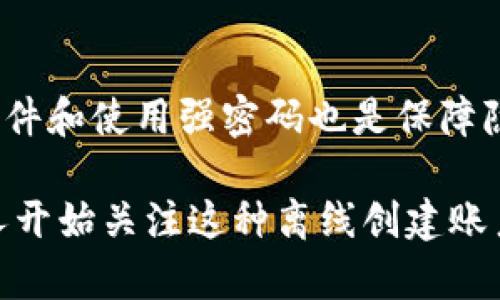 如何在 Tokenim 上离线创建新账户的完整指南
keywordsTokenim, 离线创建账户, 加密货币, 数字钱包/keywords

如何在 Tokenim 上离线创建新账户的完整指南

在数字货币和区块链技术的迅猛发展中，Tokenim 作为一种新兴的加密货币钱包平台，吸引了越来越多的用户。许多用户希望能在无网络环境下安全地创建新账户，以确保他们的私密信息不受第三方的侵扰。本文将深入探讨在 Tokenim 上如何离线创建新账户的方法，以及相关的安全性和操作步骤。

Tokenim 简介
Tokenim 是一种具有高安全性的数字钱包，用户可以通过它存储和管理多种加密货币。这个平台支持多种货币和区块链，使用户能够轻松地交易、发送和接收资产。Tokenim 的一个显著特点是其离线创建账户的功能，这为用户提供了更多的隐私保障和操作灵活性。

离线创建账户的必要性
在当前的信息时代，网络安全问题层出不穷。许多用户担心在线账户可能面临的黑客攻击、数据泄露等风险。因此，能够在离线环境下创建新账户显得尤为重要。通过离线创建账户，用户可以确保自己的私钥和敏感信息不在互联网上进行传输，从而降低被攻破的风险。

离线创建 Tokenim 账户的步骤

步骤一：准备工作
在开始创建离线账户之前，用户需要准备好必要的工具和环境。首先，确保有一个干净、没有互联网连接的计算机或移动设备。其次，下载 Tokenim 的钱包软件，并将其移动到准备好的设备上。最后，准备一个 USB 闪存驱动器或其他外部存储介质，用于传输创建的账户信息。

步骤二：安装 Tokenim 钱包软件
在没有网络连接的设备上安装 Tokenim 钱包软件。根据安装说明进行操作。需要注意的是，确保软件是从官方网站或可靠渠道下载，以避免恶意软件的侵入。

步骤三：创建新账户
打开 Tokenim 钱包软件，选择“创建新账户”选项。系统将引导用户进行一系列设置，包括生成私钥和助记词。用户需要认真保存这些信息，并确保没有其他人可以获取到。

步骤四：备份和保存账户信息
创建账户后，用户需要将账户信息备份到安全的位置。可以通过使用 USB 闪存驱动器来转移文件，并确保在备份完成后立即将其安全储存。此外，建议将私钥和助记词以书面形式保存，存放在安全的地方。

问题与解答

问题一：离线创建 Tokenim 账户安全吗？
离线创建 Tokenim 账户的安全性相对较高。因为在离线环境中，敏感信息不通过互联网传输，降低了被黑客攻击的风险。同时，用户有完全的控制权，能够避免与其他不安全的设备进行连接。此外，通过良好的安全措施（如使用硬件钱包和强密码），可以进一步提高账户的安全性。

问题二：如何恢复离线创建的 Tokenim 账户？
如果用户需要恢复离线创建的 Tokenim 账户，首先要有备份的私钥或助记词。恢复过程简单，只需再次安装 Tokenim 钱包软件，并在界面上选择“恢复账户”选项。输入私钥或助记词后，系统将帮助用户重新获得账户的访问权限。需要确保在安全的环境下进行恢复操作，以避免信息泄露。

问题三： Tokenim 支持哪些加密货币？
Tokenim 钱包支持多种类型的加密货币，包括比特币、以太坊、瑞波币等主流数字资产。此外，因其开放性，用户也可以自定义添加支持的币种，这使得 Tokenim 成为一个多功能的钱包平台。不同的币种在钱包中的管理方式略有不同，因此用户在使用时应仔细熟悉每种货币的特点及相关操作。

问题四：如何确保在使用 Tokenim 时的隐私性？
使用 Tokenim 时确保隐私的关键步骤在于：首先，尽量选择离线创建账户的方式，其次，尽量避免在公共网络环境中交易或管理资产。此外，定期更新软件和使用强密码也是保障隐私的重要手段。建议用户还可以使用虚拟私人网络（VPN）来增加在线交易时的安全性。同时，用户应当警惕钓鱼网站和不明链接，不轻易提供个人信息。

综上所述，在 Tokenim 上离线创建新账户不仅操作简单，而且在安全性方面也大大增强。随着对加密货币和区块链技术的了解逐渐深入，越来越多的人开始关注这种离线创建账户的方法。希望本文对您的 Tokenim 使用有帮助，让您在数字资产管理的旅程中更加安全、自信。