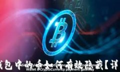 IM波场钱包中的币如何有效