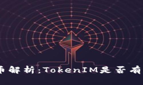 TokenIM平台币解析：TokenIM是否有自己的平台币？