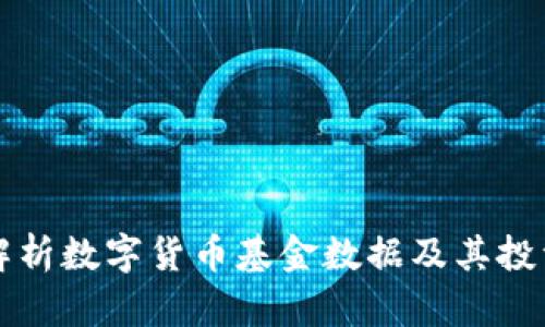 全面解析数字货币基金数据及其投资潜力