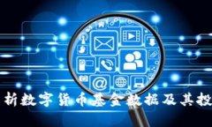 全面解析数字货币基金数