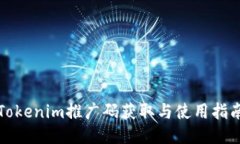 Tokenim推广码获取与使用指