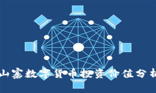 山寨数字货币投资价值分析