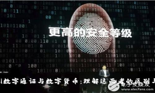  biodi数字通证与数字货币：理解这两者的区别与联系