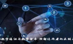  biodi数字通证与数字货币