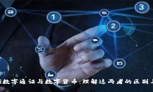  biodi数字通证与数字货币：理解这两者的区别与联系