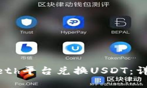 如何通过Tokenimeth平台兑换USDT：详尽指南与实用策略