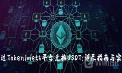 如何通过Tokenimeth平台兑换