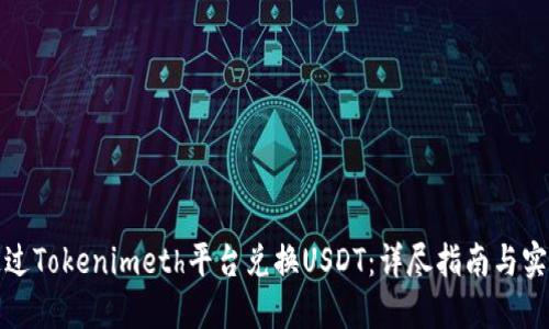 如何通过Tokenimeth平台兑换USDT：详尽指南与实用策略