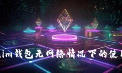 Tokenim钱包无网络情况下的使用指南