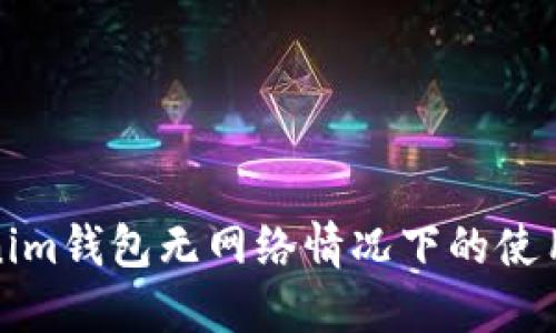 Tokenim钱包无网络情况下的使用指南