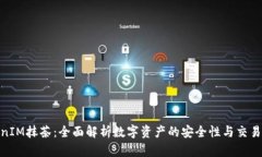 TokenIM抹茶：全面解析数字资产的安全性与交易体