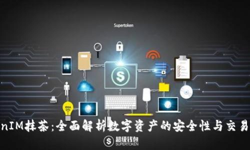 TokenIM抹茶：全面解析数字资产的安全性与交易体验