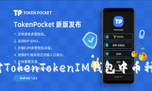 : 如何应对TokenTokenIM钱包中币种消失问题？