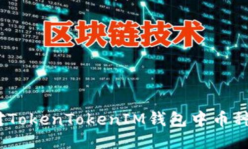 : 如何应对TokenTokenIM钱包中币种消失问题？