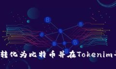 如何将货币转化为比特币并在Tokenim平台上使用？