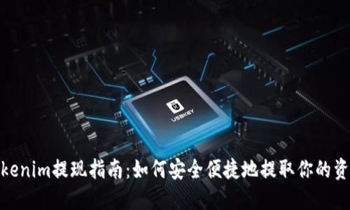 tokenim提现指南：如何安全便捷地提取你的资金