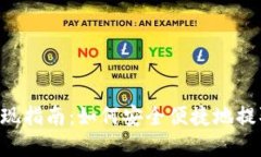 tokenim提现指南：如何安全便捷地提取你的资金
