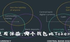比较钱包使用体验：哪个