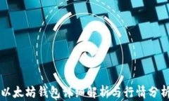 以太坊钱包详细解析与行