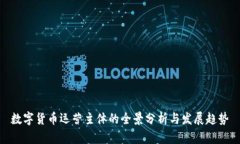 数字货币运营主体的全景
