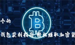 思考一个的以太坊钱包获