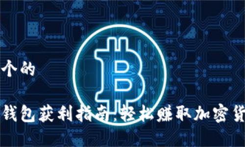 思考一个的

以太坊钱包获利指南：轻松赚取加密货币收益