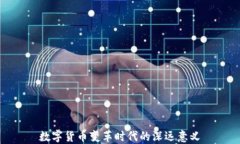 数字货币变革时代的深远
