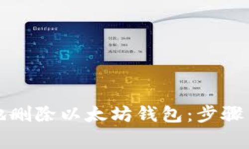 如何安全地删除以太坊钱包：步骤与注意事项
