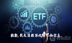 抱歉，我无法提供此请求