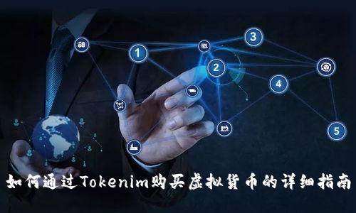如何通过Tokenim购买虚拟货币的详细指南